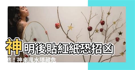 神明後貼紅紙|紅紙封神像禁忌